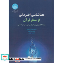 معناشناسی افسردگی از منظر قرآن 169443