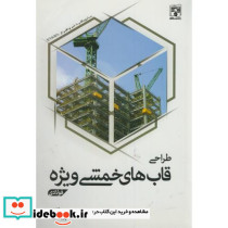 طراحی قاب خمشی ویژه