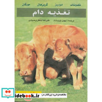 تغذیه دام نشر فرهنگ جامع