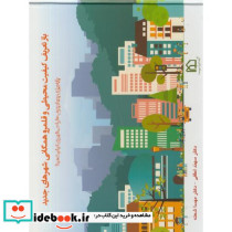 بازتعریف کیفیت محیطی و قلمرو همگانی شهرهای جدید