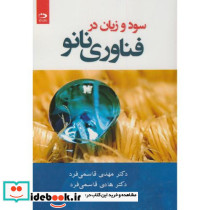 سود و زیان در فناوری نانو