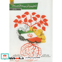 تعلیم و تربیت اقتصادی ج1