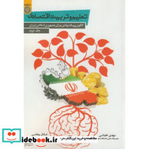 تعلیم و تربیت اقتصادی ج2