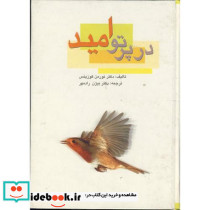 در پرتو امید