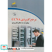 مرجع کاربردی CCNA بیش از 100مثال کاربردی