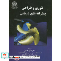 تئوری و طراحی پیشرانه های دریایی