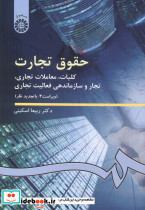 حقوق تجارت کلیات معاملات