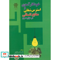 خودکارآمدی و استرس شغلی منابع انسانی در هزاره سوم