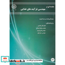 مقدمه ای بر مهندسی فرآیندهای غذایی