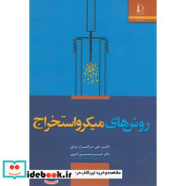 روش های میکرو استخراج
