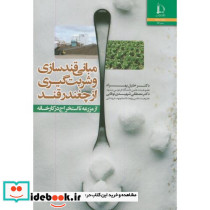 مبانی قندسازی وشربت گیری از چغندرقند