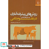 روش های پیشرفته آماری و مدل های خطی در علوم دامی بااستفاده از نرم افزارR