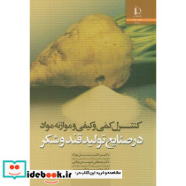 کنترل کمی و کیفی و موازنه مواد در صنایع تولید قندوشکر