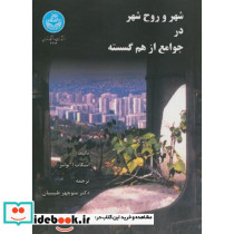 شهر و روح شهر در جوامع از هم گسسته 169442
