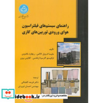 راهنمای سیستم های فیلتراسیون هوای ورودی توربین های گازی