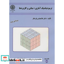 ترمودینامیک آماری مبانی و کاربردها ویرایش2