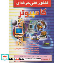 کنکور فنی حرفه ای کاردانی پیوسته رشته کامپیوتر