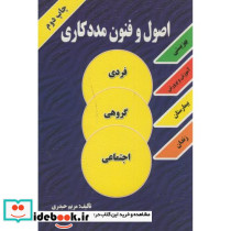 اصول و فنون مددکاری