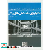 کتاب مرجع کامل تخصصی تکنولوژی ساختمان های بتنی