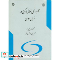 کاربرد عملی افعال حرکتی در زبان روسی