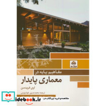 مفاهیم پایه در معماری پایدار