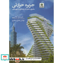 جزیره حرارتی متغیری جدید در معماری و شهرسازی