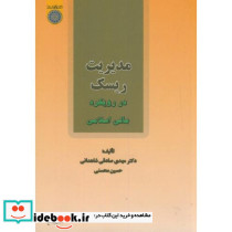 مدیریت ریسک در رویکرد مالی اسلامی