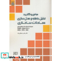 مبانی و کاربرد تحلیل عاملی و مدل سازی معادلات ساختاری