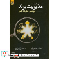 هفت رویکرد به مدیریت برند