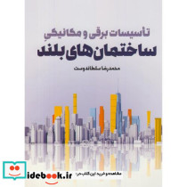 تاسیسات برقی و مکانیکی ساختمان های بلند