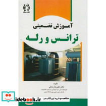 آموزش تضمینی ترانس و رله