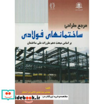 مرجع طراحی ساختمانهای فولادی