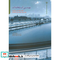 مهندسی آب و فاضلاب ج2 مهندسی فاضلاب