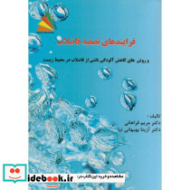 فرایندهای تصفیه فاضلاب روشهای کاهش آلودگی ناشی از فاضلاب در محیط زیست