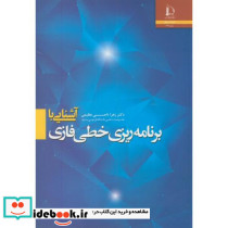 آشنایی با برنامه ریزی خطی فازی