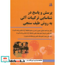 پرسش و پاسخ در شناسایی ترکیبات آلی به روش طیف سنجی