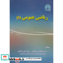 ریاضی عمومی 1 نشر تدوین