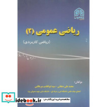 ریاضی عمومی 2 نشر تدوین