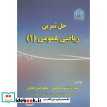 حل تمرین ریاضی عمومی