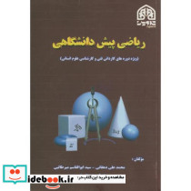 ریاضی پیش دانشگاهی