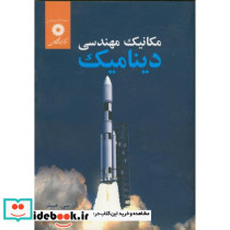مکانیک مهندسی دینامیک نشر مرکزنشردانشگاهی