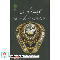 کلیات هنر گوهر نشانی نشر پازینه قطع وزیری