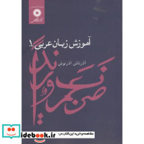 آموزش زبان عربی 1