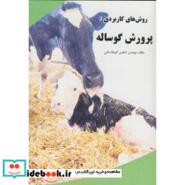 روش های کاربردی پرورش گوساله