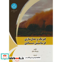 فیزیک و مدل سازی فرسایش بادی نشر دانشگاه تهران