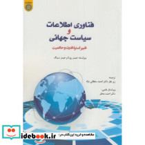 فناوری اطلاعات و سیاست جهانی