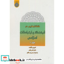 گفتارهایی در فرهنگ و ارتباطات اسلامی ج1