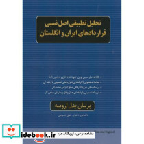 تحلیل تطبیقی اصل نسبی قراردادهای ایران و انگلستان