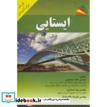 ایستایی ج1