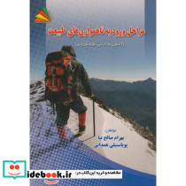 مراحل ورود به ناهمواری های طبیعت